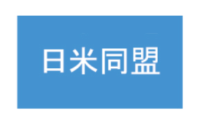 日米同盟