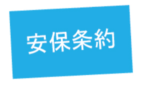 安保条約