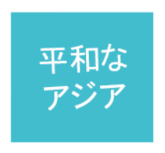 平和なアジア