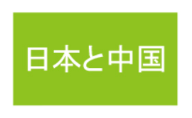 日本と中国