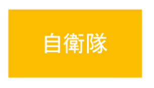 自衛隊