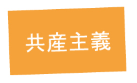 共産主義