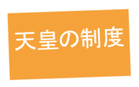 天皇の制度