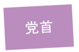 党首問題