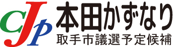 本田かずなり（和成）【公式】サイト日本共産党取手市議選予定候補です。