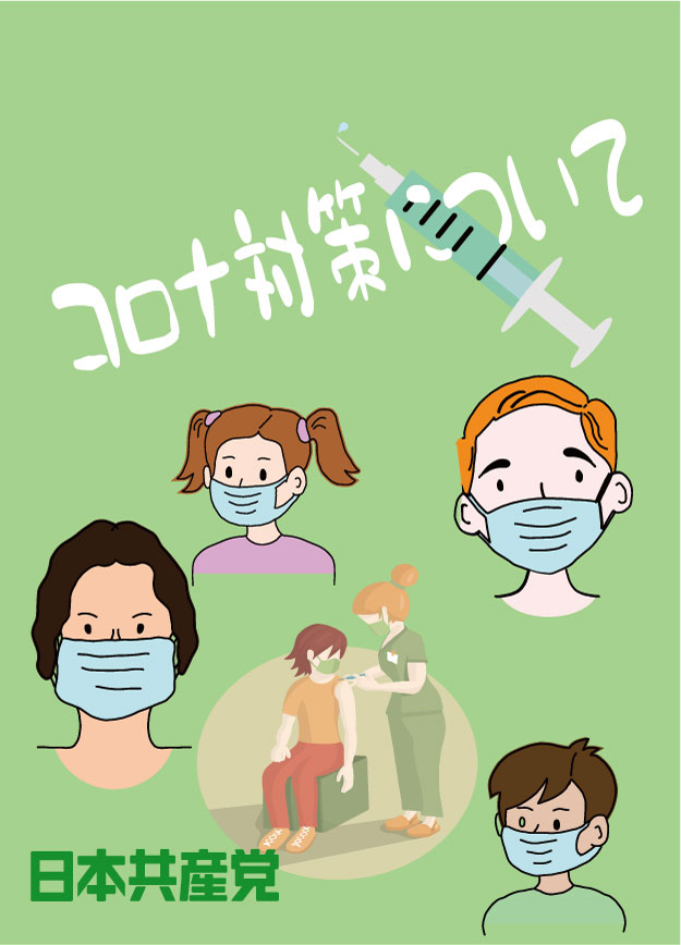 コロナ対策