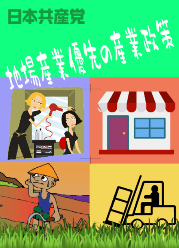 地場産業振興