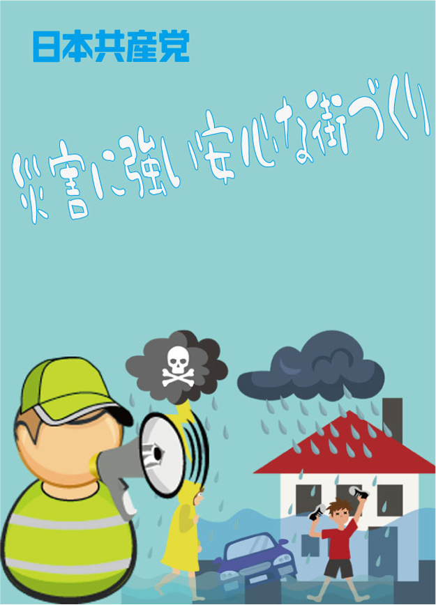 災害対策