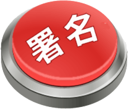 署名ボタン
