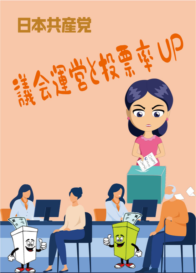 議会運営と投票率アップ